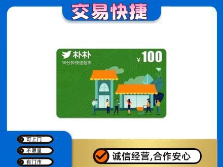 石棉县购物卡回收朴朴超市卡.jpg