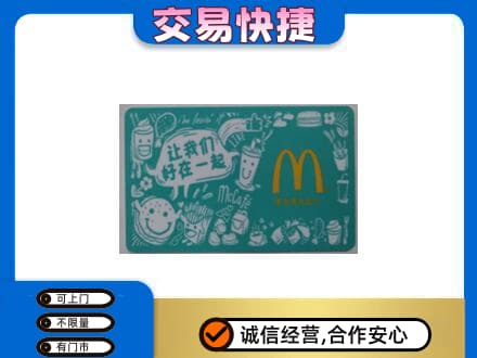 石棉县购物卡回收麦当劳卡.jpg