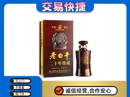 石棉县名酒回收老白干20年.jpg
